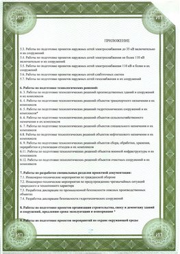 Приложение к свидетельство о допуске к проектным работа Мончегорск СРО в проектировании